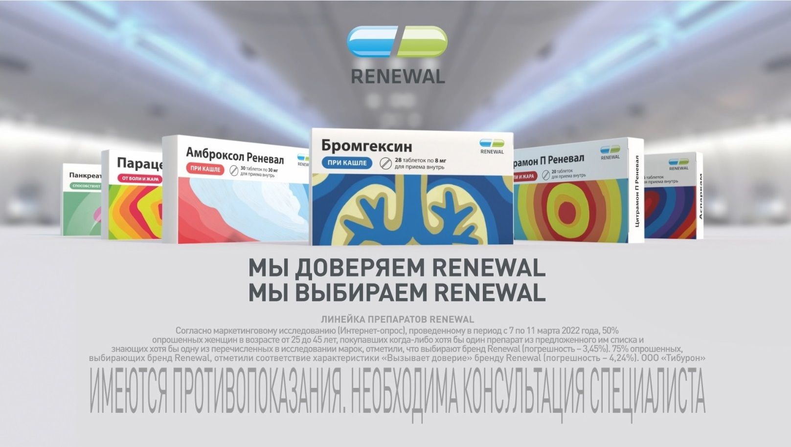 Отмечен существенный рост показателей знания и предпочтения бренда Renewal среди потребителей в 2023 году