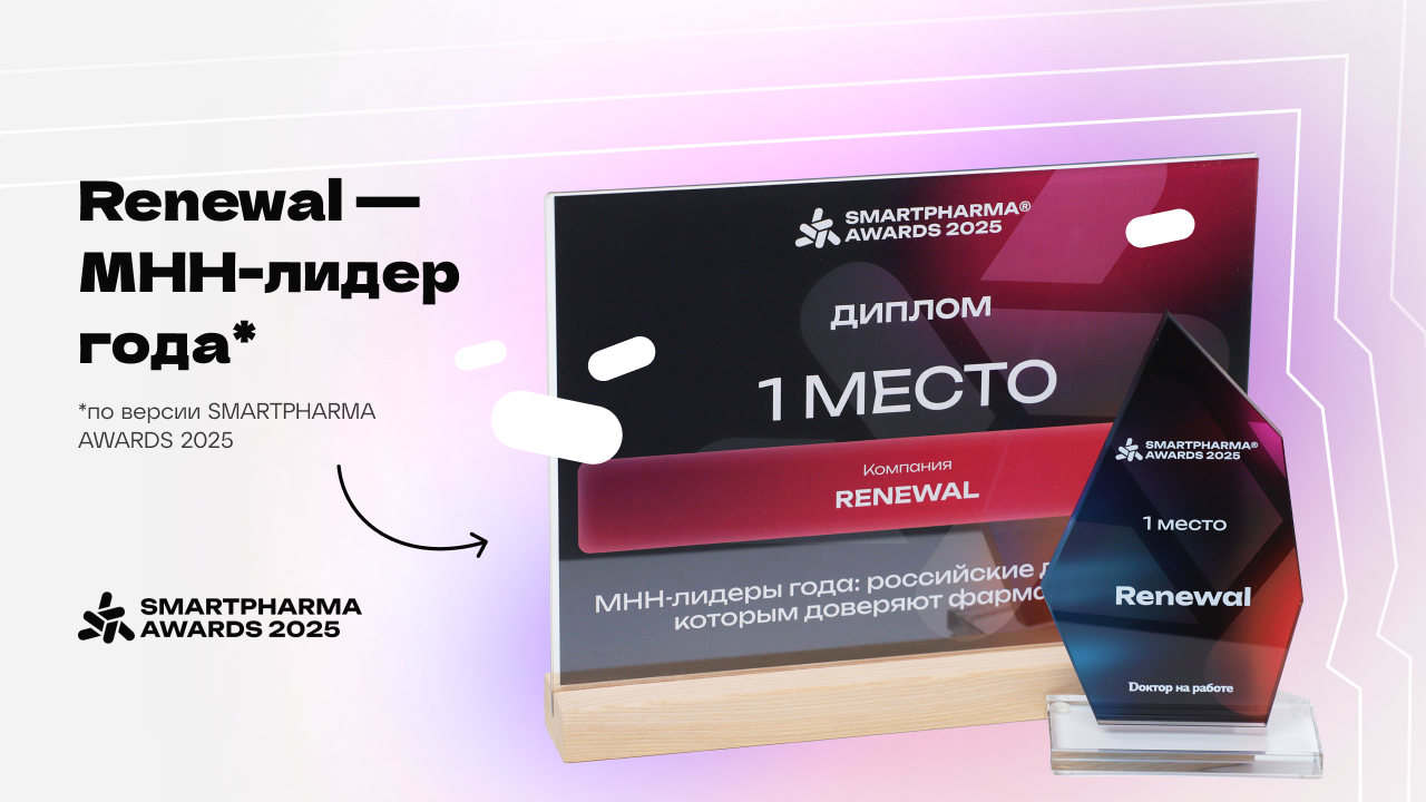 Renewal производит лучшие МНН-дженерики по независимой оценке фармацевтов страны