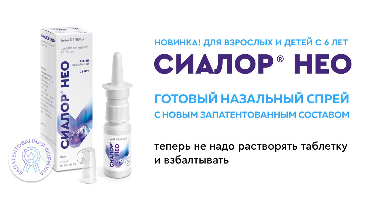 Новинка! Запатентовано! Сиалор® нео – эффективное лекарство от насморка в формате готового спрея – больше комфорта для слизистой и удобство в применении 