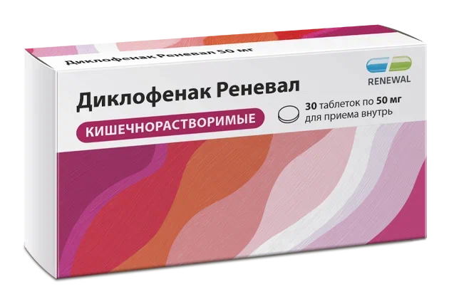 Диклофенак Реневал 50 мг №30