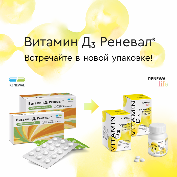 Витамин Д3 Реневал® в новой упаковке