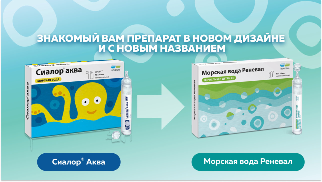 Знакомый препарат с новым названием и дизайном – Морская вода Реневал 
