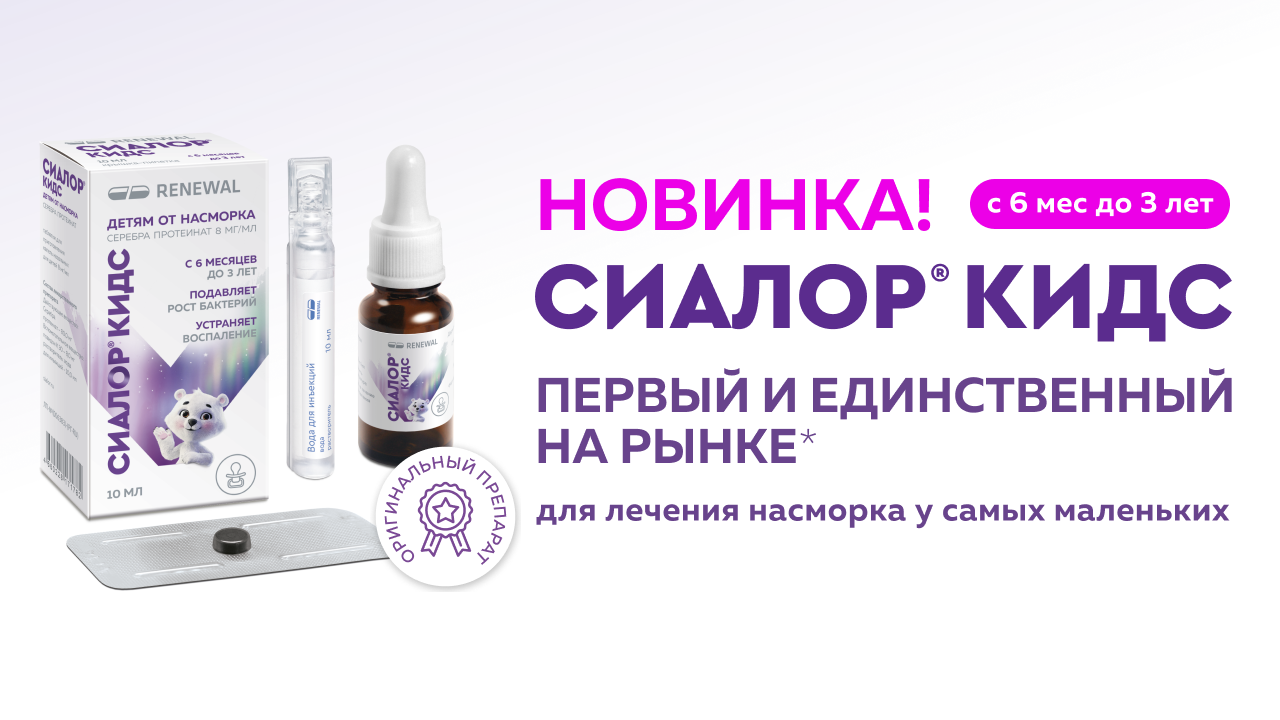 Новинка. Сиалор кидс - оригинальная разработка Renewal для лечения насморка у детей с 6 месяцев до 3 лет 