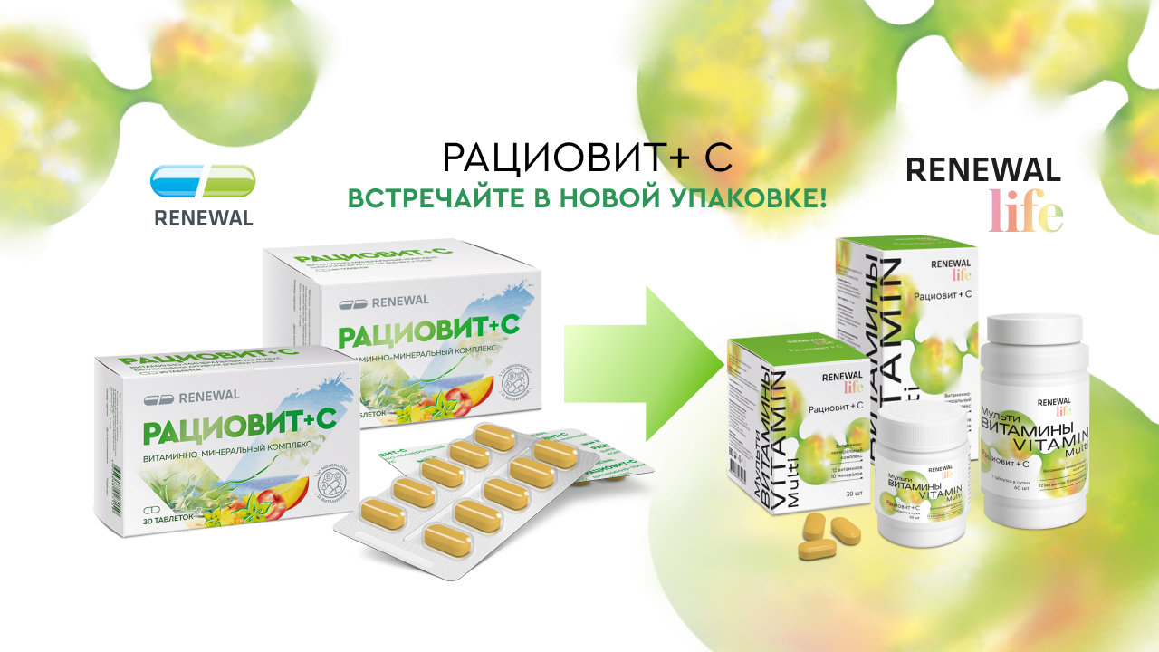 Рациовит + С в новой упаковке