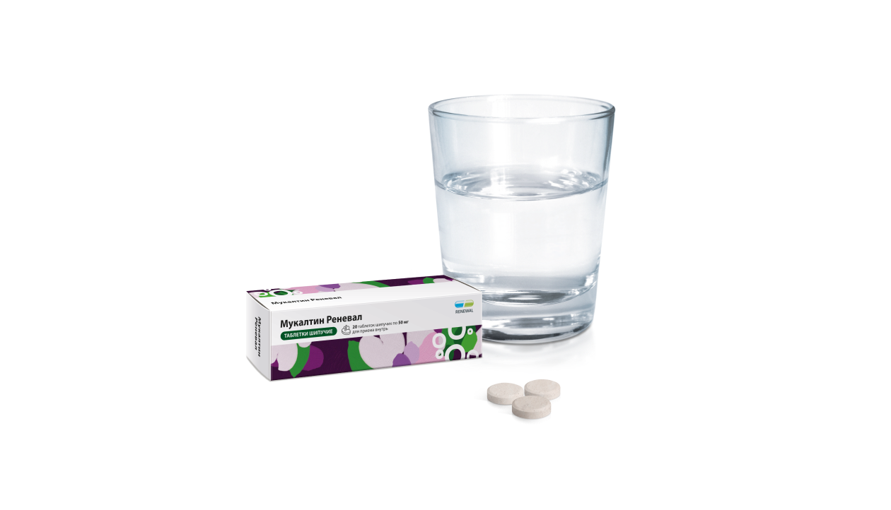Новинка Мукалтин Реневал в удобной форме – шипучие таблетки 