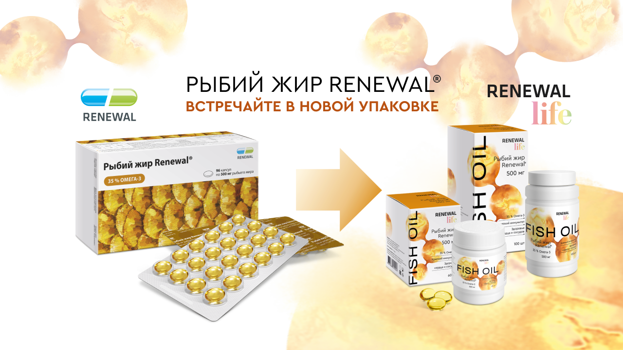 Новинка «Рыбий жир Renewal» – источник полиненасыщенных жирных кислот омега-3 в новой упаковке