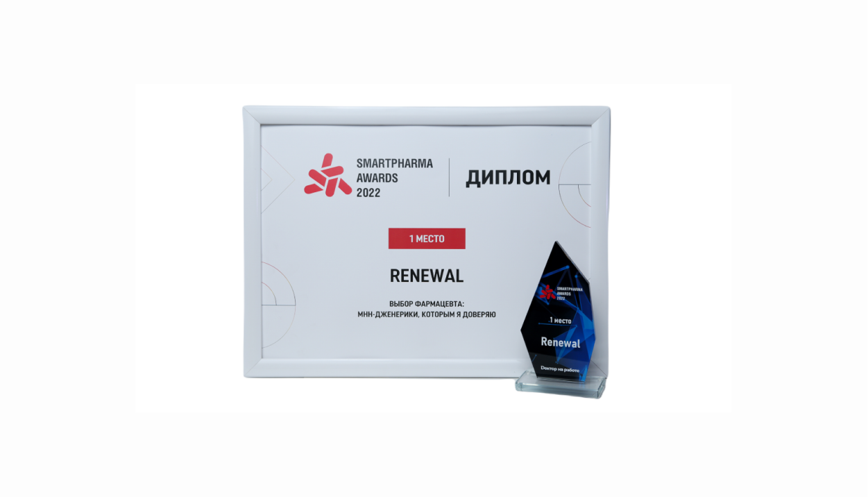 Третий год подряд фармацевты называют Renewal лучшим производителем МНН-дженериков в стране