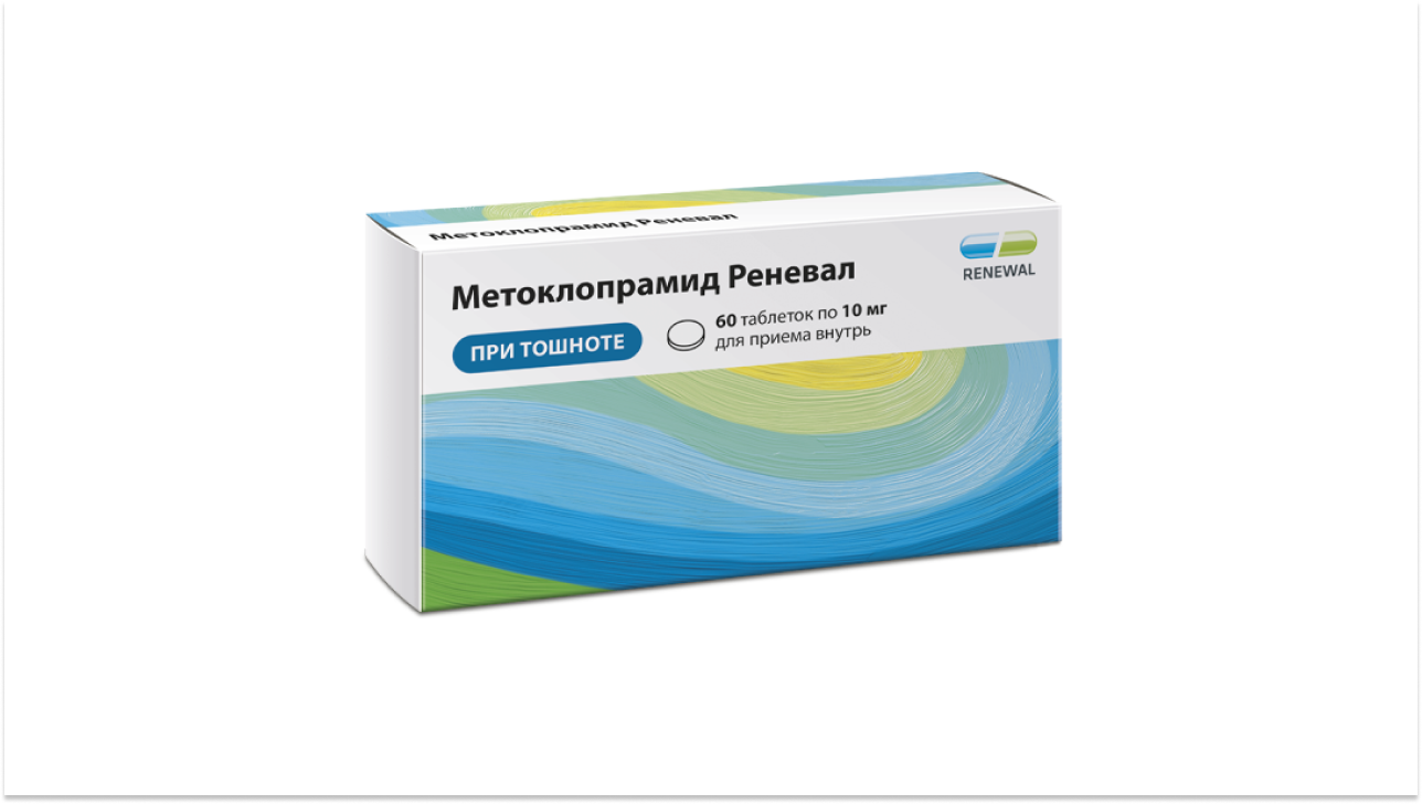 Продуктовый портфель ТМ Renewal® пополнился препаратом Метоклопрамид Реневал, таблетки 10 мг №60 / Renewal