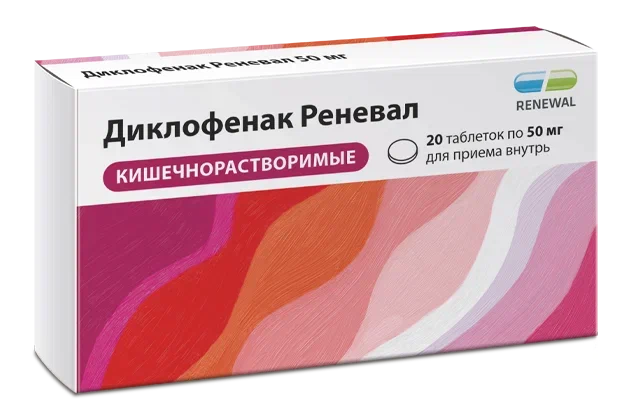 Диклофенак Реневал 50 мг № 20