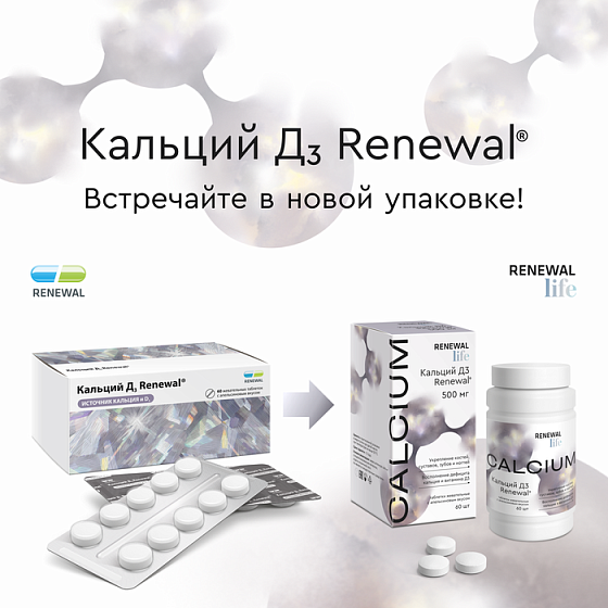 Кальций Д3 Renewal® в новой упаковке
