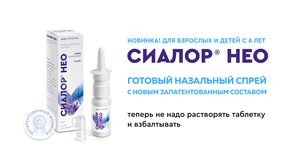 Новинка! Запатентовано! Сиалор® нео – эффективное лекарство от насморка в формате готового спрея – больше комфорта для слизистой и удобство в применении 