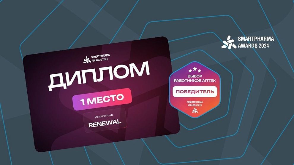 Пятый год подряд Renewal получает признание фармацевтов как лучший отечественный производитель МНН-дженериков