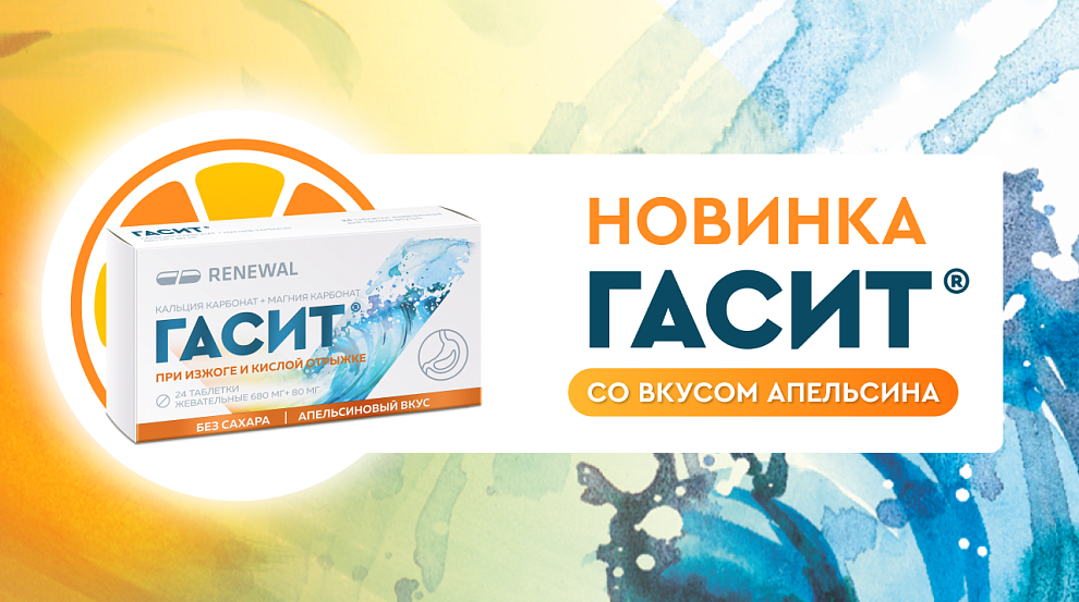 Новинка Гасит со вкусом апельсина 