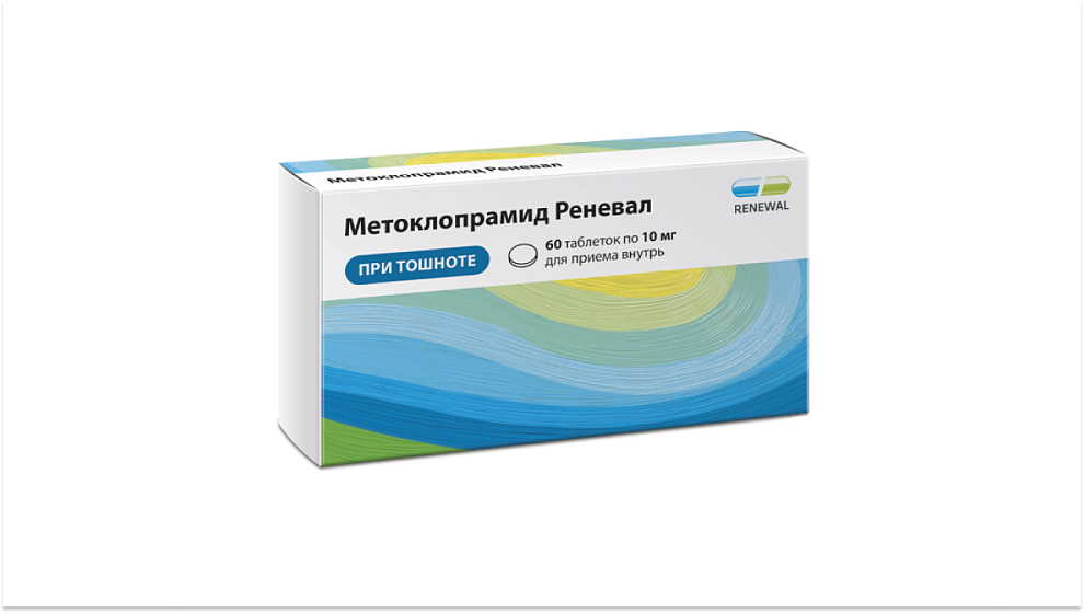 Продуктовый портфель ТМ Renewal® пополнился препаратом Метоклопрамид Реневал, таблетки 10 мг №60 / Renewal