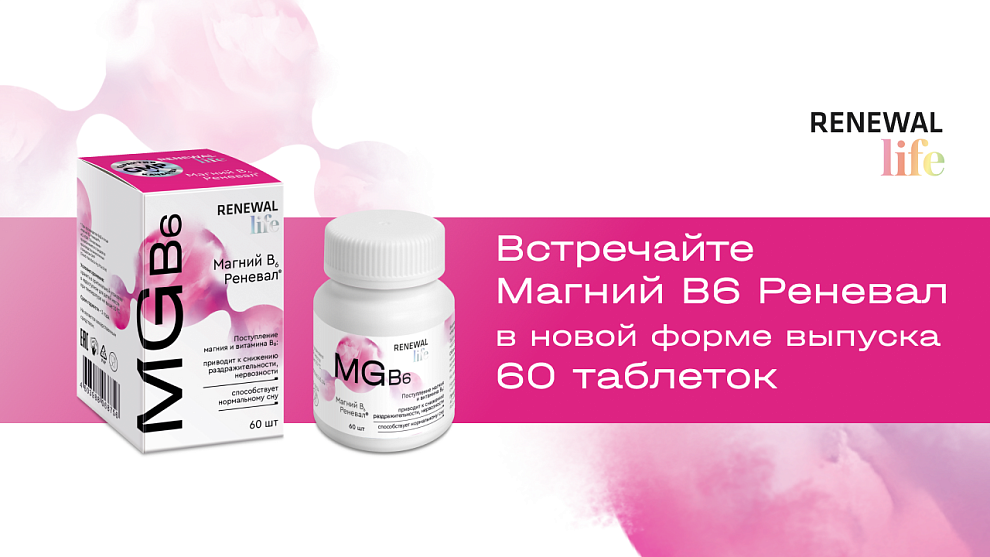 Встречайте новую форму выпуска «Магний В6 Реневал®» – 60 таблеток