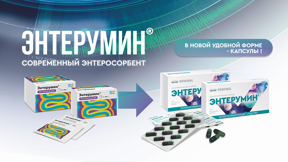 Энтерумин ® в новой лекарственной форме капсулы